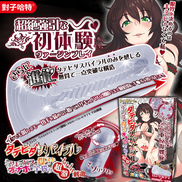 對子哈特｜皺褶螺旋魅魔穴 六重激硬版｜飛機杯自慰器