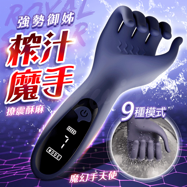 榨汁魔手｜魔幻手天使：男性情趣新革命
